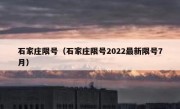 石家庄限号（石家庄限号2022最新限号7月）