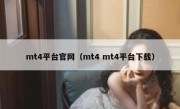 mt4平台官网（mt4 mt4平台下载）