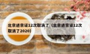 北京进京证12次取消了（北京进京证12次取消了2020）