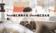 fxcm福汇使用方法（fxcm福汇怎么交易）