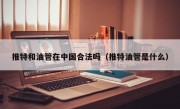 推特和油管在中国合法吗（推特油管是什么）