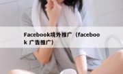 Facebook境外推广（facebook 广告推广）