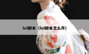 lol脚本（lol脚本怎么开）