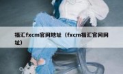 福汇fxcm官网地址（fxcm福汇官网网址）