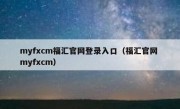 myfxcm福汇官网登录入口（福汇官网 myfxcm）