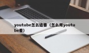 youtube怎么追番（怎么用youtube看）