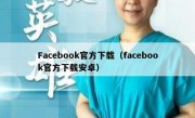 Facebook官方下载（facebook官方下载安卓）