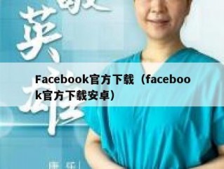 Facebook官方下载（facebook官方下载安卓）