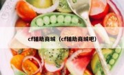 cf辅助商城（cf辅助商城吧）