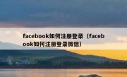 facebook如何注册登录（facebook如何注册登录微信）