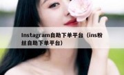 Instagram自助下单平台（ins粉丝自助下单平台）