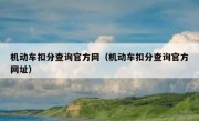 机动车扣分查询官方网（机动车扣分查询官方网址）