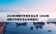 2020杭州限行外地车怎么开（2020杭州限行外地车怎么申请通行）