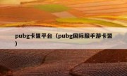 pubg卡盟平台（pubg国际服手游卡盟）