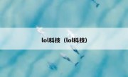 lol科技（lol科技）