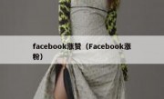 facebook涨赞（Facebook涨粉）