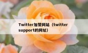 Twitter加赞网站（twitter support的网址）