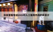 抖音客服电话24小时人工服务热线的简单介绍