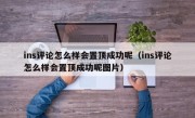 ins评论怎么样会置顶成功呢（ins评论怎么样会置顶成功呢图片）