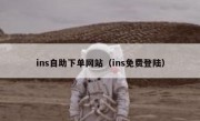 ins自助下单网站（ins免费登陆）