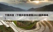 下载抖音（下载抖音极速版2022最新版本）