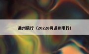 通州限行（20228月通州限行）