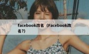 facebook改名（Facebook改名?）