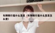 车牌限行是什么意思（车牌限行是什么意思怎么查）