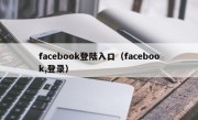 facebook登陆入口（facebook,登录）