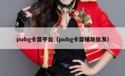 pubg卡盟平台（pubg卡盟辅助批发）