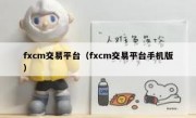 fxcm交易平台（fxcm交易平台手机版）