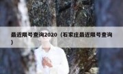 最近限号查询2020（石家庄最近限号查询）