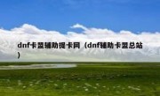 dnf卡盟辅助提卡网（dnf辅助卡盟总站）