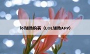 lol辅助购买（LOL辅助APP）