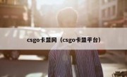 csgo卡盟网（csgo卡盟平台）