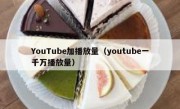 YouTube加播放量（youtube一千万播放量）