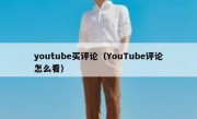 youtube买评论（YouTube评论怎么看）