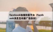 facebook加播放量平台（facebook消息互动量广告投放）