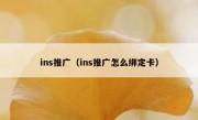 ins推广（ins推广怎么绑定卡）