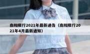 南阳限行2021年最新通告（南阳限行2021年4月最新通知）