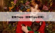 查限行app（查限行app官网）