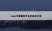 csgo卡盟辅助平台的简单介绍