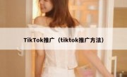 TikTok推广（tiktok推广方法）