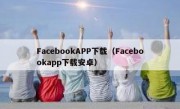 FacebookAPP下载（Facebookapp下载安卓）