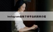 Instagram自助下单平台的简单介绍