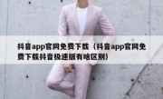 抖音app官网免费下载（抖音app官网免费下载抖音极速版有啥区别）