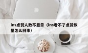 ins点赞人数不显示（ins看不了点赞数量怎么回事）