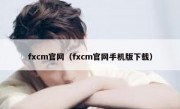 fxcm官网（fxcm官网手机版下载）