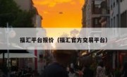 福汇平台报价（福汇官方交易平台）