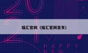 福汇官网（福汇官网首页）